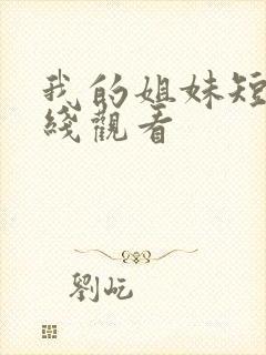 我的姐妹短剧在线观看