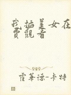 我插美女在线免费观看