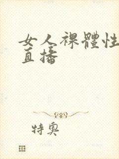 女人裸体性做爰直播封面