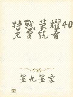 特战荣耀40集免费观看封面