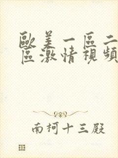 欧美一区二区三区激情视频播放