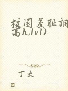 校园羞耻调教(高h,1v1)封面