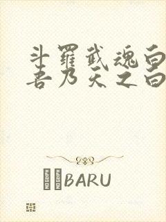 斗罗武魂白虎,吾乃天之白帝