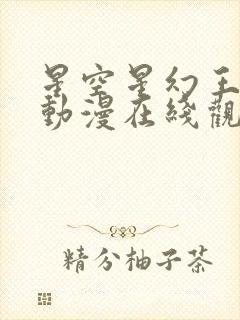 星空星幻王同人动漫在线观看