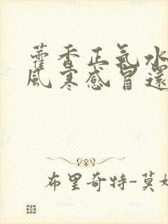 藿香正气水治疗风寒感冒还是风热感冒