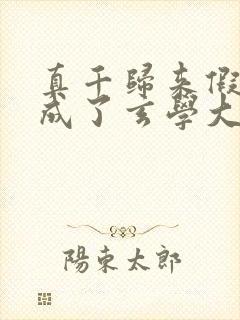 真千归来假千金成了玄学大佬的小说