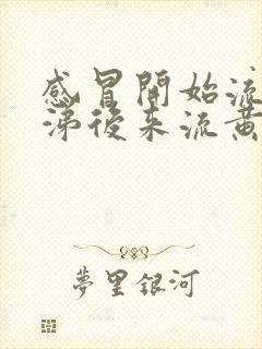 感冒开始流清鼻涕后来流黄鼻涕是怎么回事封面