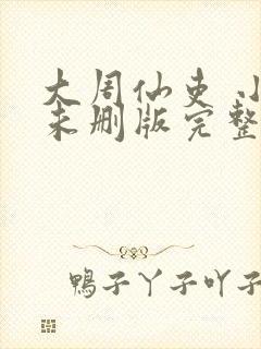 大周仙吏 小说未删版完整