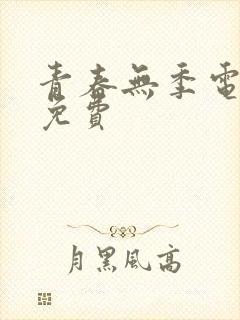 青春无季电视剧免费封面