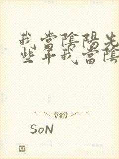 我当阴阳先生那些年我当阴阳先生那些年