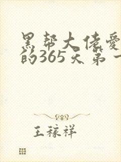 黑帮大佬爱上我的365天第一部