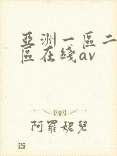 亚洲一区二区三区在线av