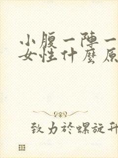 小腹一阵一阵痛女性什么原因