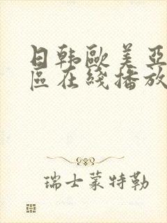 日韩欧美亚洲一区在线播放
