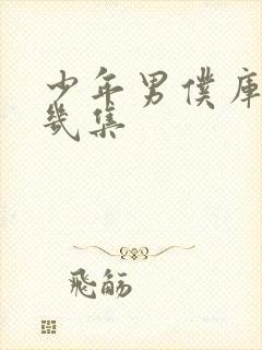 少年男仆库洛有几集