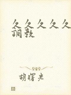 久久久久久久久调教