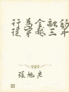 行为金融的修真从穿越三年开始封面