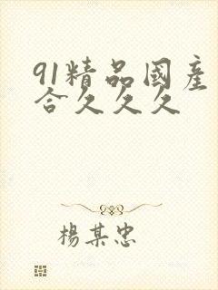 91精品国产综合久久久