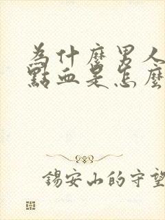 为什么男人尿带点血是怎么回事