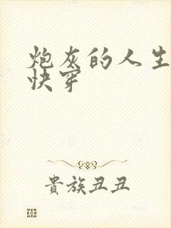 炮灰的人生3(快穿