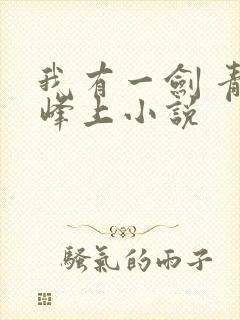 我有一剑 青鸾峰上小说