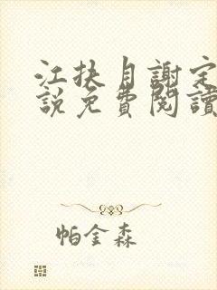 江扶月谢定渊小说免费阅读