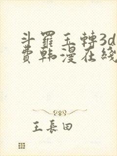 斗罗玉转3d免费韩漫在线封面