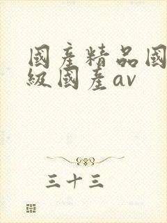 国产精品国产一级国产av