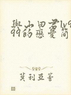 与山田君lv999的恋爱简介漫画