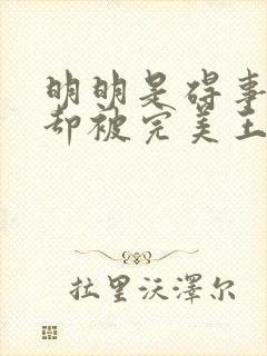 明明是碍事配角却被完美王子给宠爱了