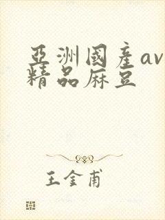 亚洲国产av色精品麻豆封面