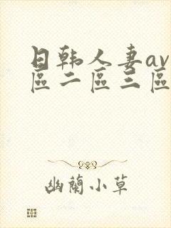 日韩人妻av一区二区三区