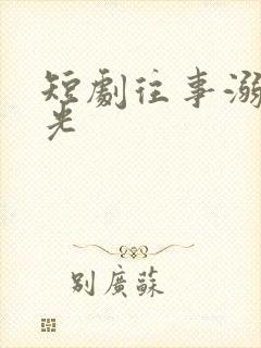 短剧往事溺在月光