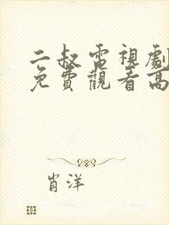 二叔电视剧全集免费观看高清