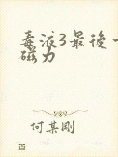 毒液3最后一舞磁力封面