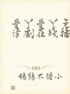 爱丫爱丫免费高清剧在线播放