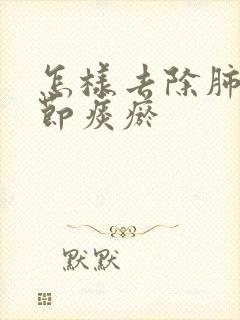 怎样去除肺有结节痰瘀