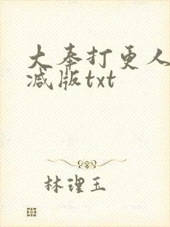 大奉打更人未删减版txt
