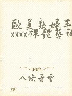 欧美熟妇丰满xxxxx裸体艺术