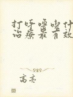 打呼噜吃什么药治疗最有效封面