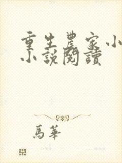 重生农家小娘子小说阅读