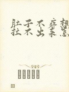 肚子不疼想拉屎拉不出来怎么回事