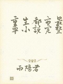 重生都市最强仙尊小说完整版免费阅读全文