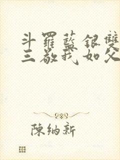 斗罗蓝银双生唐三敬我如父免费阅读笔趣阁