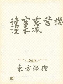 后宫露营樱花动漫未减