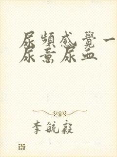 尿频感觉一直有尿意尿血