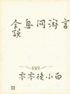 全息网游言情小说