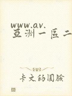 www.av.亚洲一区二区在线视频