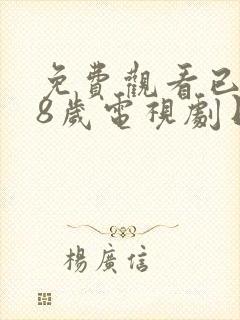 免费观看已满十8岁电视剧日剧全集