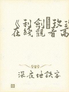 《利剑·玫瑰》在线观看高清